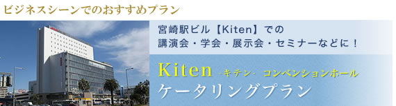 KITENコンベンションホールケータリングプラン