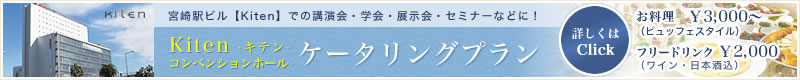 KITENコンベンションホールケータリングプランを始めました