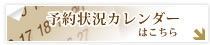 予約状況カレンダーはこちら