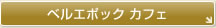 シャトーレストラン　ベル･エポック