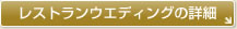 レストランウエディングの詳細